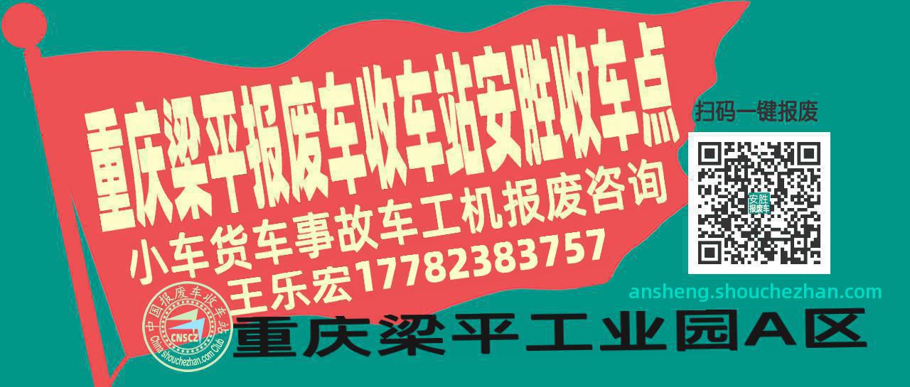 重庆梁平收车站报废咨询安胜收车点